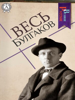 cover image of Весь Булгаков